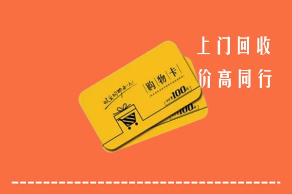 重庆荣昌区回收购物卡